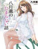 八月薫のたまらない話 （1） メイン画像
