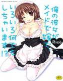 俺の彼女がメイドで嫁で、いろいろ何でもしちゃいます！？ メイン画像