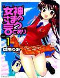 女神さまの言うとおり 1 メイン画像