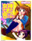 女神さまの言うとおり 2 メイン画像