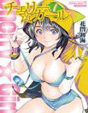 チェリー☆ガール メイン画像