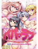 パパラブ！＜フルエディション＞ vol.1 「お父さんじゃなきゃダメなの」 メイン画像