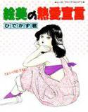 絵美の熱愛宣言 メイン画像