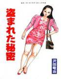 盗まれた秘密 メイン画像