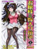 【フルカラー成人版】お嬢様☆嫁入り抗争 上巻 極嬢の恋煩い Complete版 メイン画像