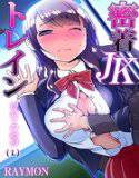【セット】密着JKトレイン〜初めての絶頂 1 メイン画像