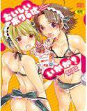 おいしいボクらはいかが？ メイン画像