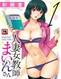 人妻女教師まいんさん 1 メイン画像