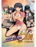 【フルカラー成人版】姦淫特急 満潮 前編 Complete版 メイン画像