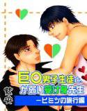・巨○男子生徒と、か弱い受け身先生-ヒミツの旅行編 メイン画像