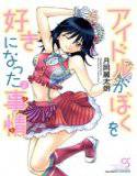 アイドルがぼくを好きになった事情（ワケ） 2 メイン画像