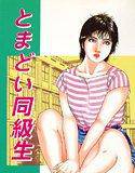 とまどい同級生 メイン画像