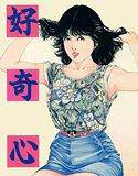 好奇心 メイン画像