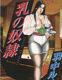 乳の奴隷 メイン画像