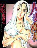 人妻模様2 メイン画像