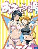 おネェちゃん達がやってくる2 メイン画像