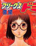フリークスドミ メイン画像