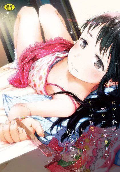 だから神様、ボクにしか見えないちいさな恋人をください。 メイン画像