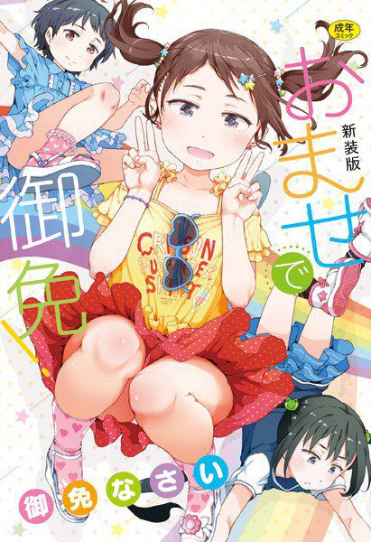 おませで御免！ 新装版 メイン画像