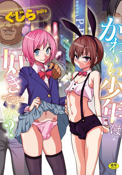かわいい少年は好きですか？ メイン画像