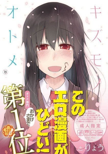 キズモノオトメ メイン画像