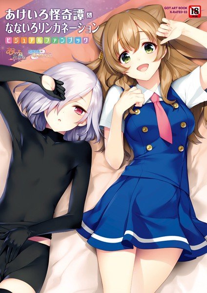 あけいろ怪奇譚&なないろリンカネーション メイン画像