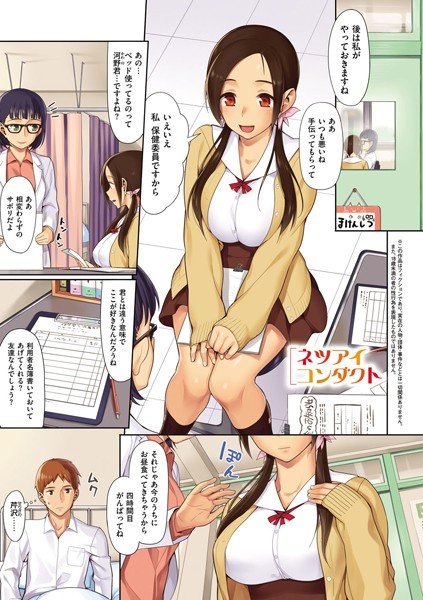 ネツアイコンダクト（単話） メイン画像