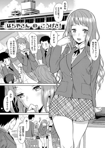 はちやさんのこうげき！（単話） メイン画像