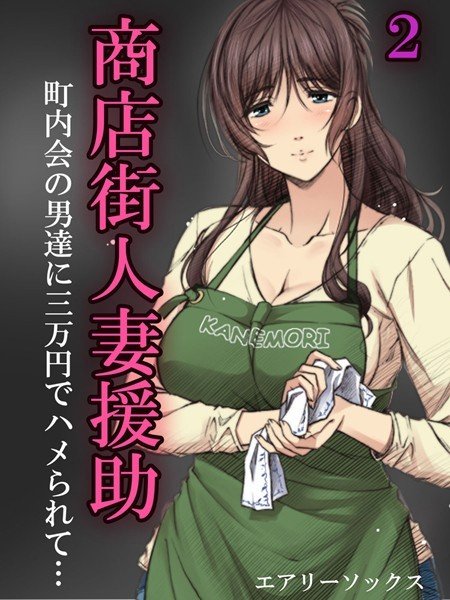 商店街人妻援助-町内会の男達に三万円でハメられて…-(単話) メイン画像