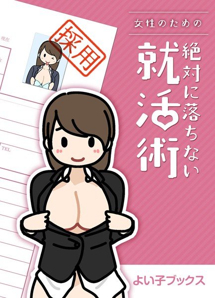 女性のための絶対に落ちない就活術 メイン画像
