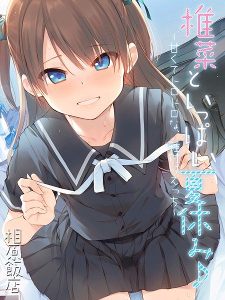 椎菜といっぱい夏休み♪-甘くてトロトロな、種付けえっち-（単話） メイン画像