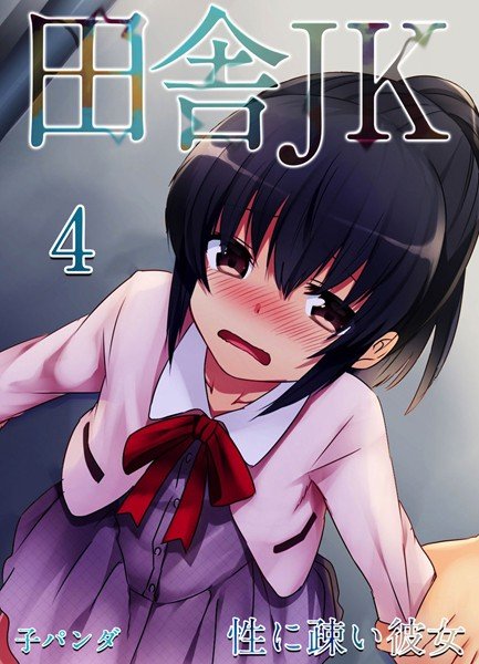 田舎JK -性に疎い彼女-（単話） メイン画像