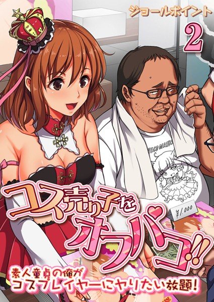 コス売り子をオフパコ！！-素人童貞の俺がコスプレイヤーにヤりたい放題！-（単話） メイン画像