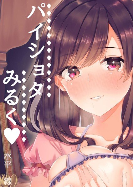 パイショタみるく-年下の可愛い先輩と…-（単話） メイン画像