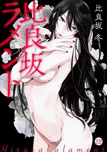 比良坂ラメント メイン画像