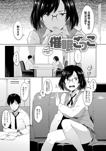 催眠ごっこ【期間限定 無料お試し版】 メイン画像