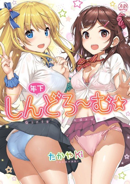 年下しんどろ〜む メイン画像
