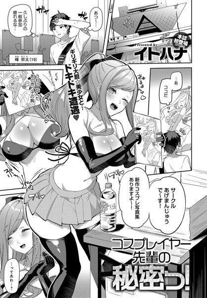 コスプレイヤー先輩の秘密っ!(単話) メイン画像