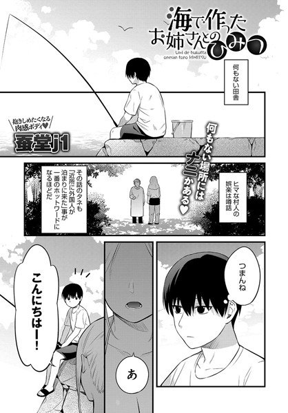 海で作ったお姉さんとのひみつ（単話） メイン画像