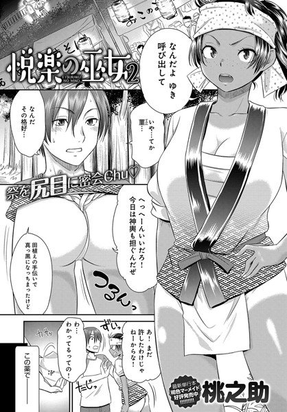 悦楽の巫女(単話) メイン画像