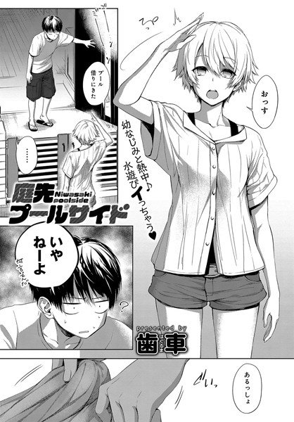 庭先プールサイド（単話） メイン画像