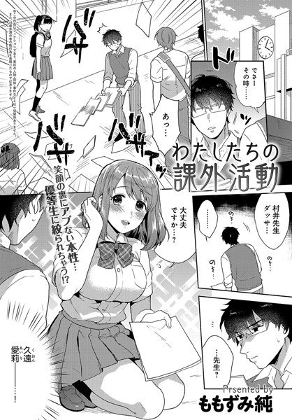わたしたちの課外活動（単話） メイン画像