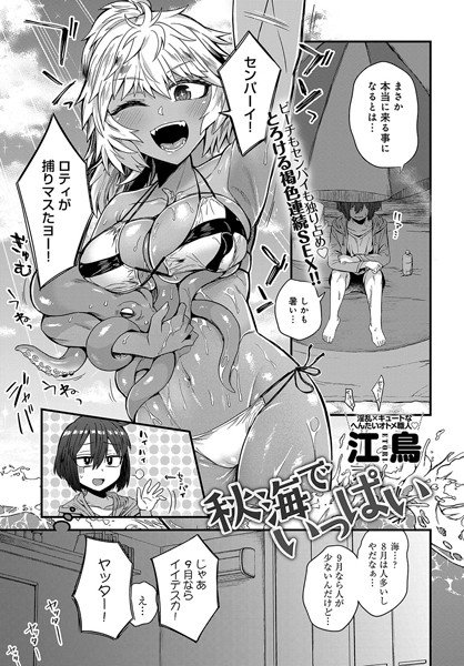 秋海でいっぱい(単話) メイン画像