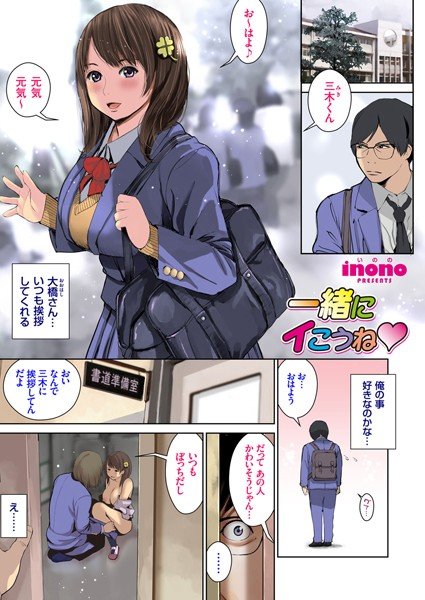 一緒にイこうね（単話） メイン画像