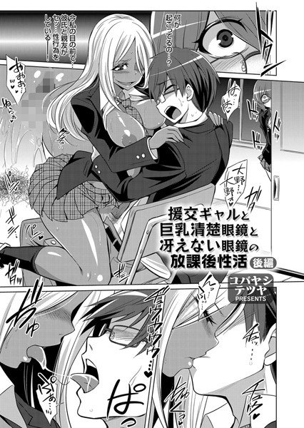 援交ギャルと巨乳清楚眼鏡と冴えない眼鏡の放課後性活（単話） メイン画像