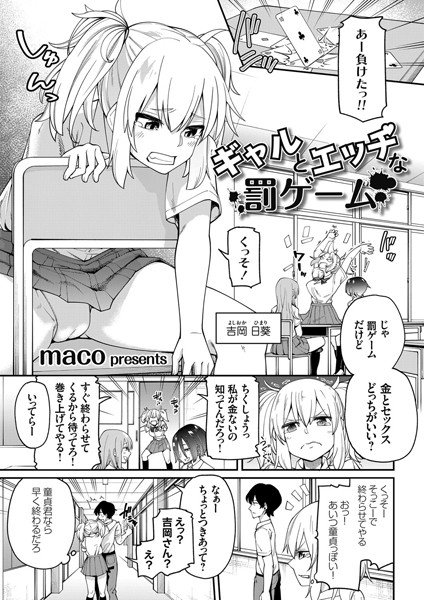 ギャルとエッチな罰ゲーム（単話） メイン画像