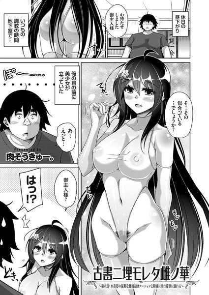 古書ニ埋モレタ雌ノ華(単話) メイン画像