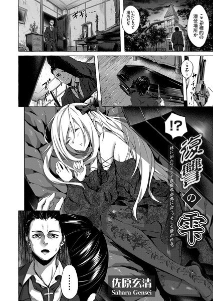 復讐の雫 〜妹に似たツインテ白髪吸血鬼に会う。そして襲われる。〜(単話) メイン画像