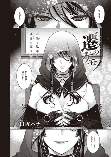 遷のケモノ(単話) メイン画像