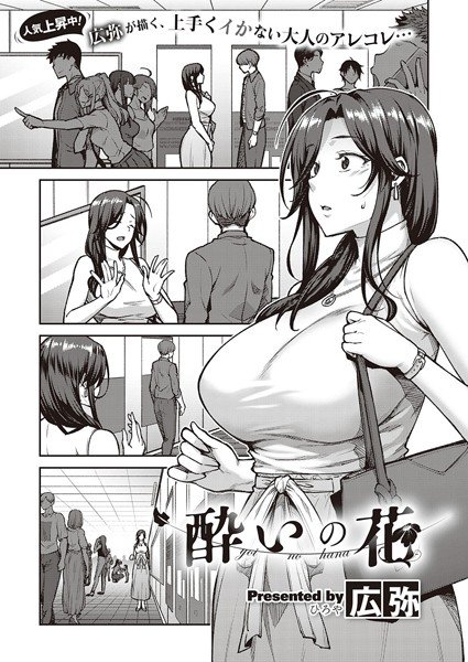 酔いの花（単話） メイン画像